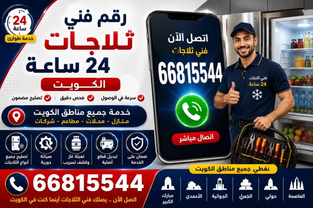 فني ثلاجات باكستاني الكويت - خدمة 24 ساعة بجميع مناطق الكويت
