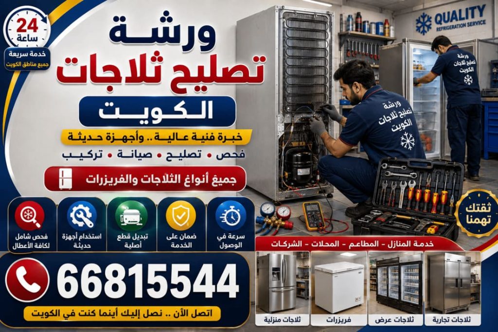 تصليح برادات الكويت - خدمة 24 ساعة بجميع مناطق الكويت