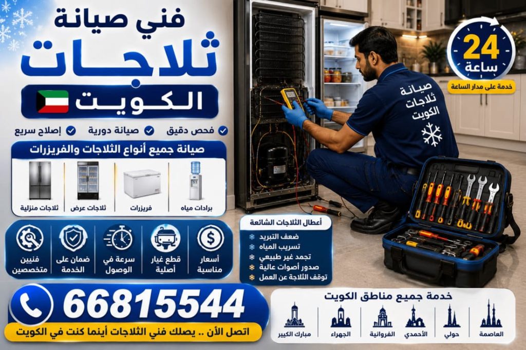 تعبئة فريون ثلاجات الكويت - خدمة 24 ساعة بجميع مناطق الكويت