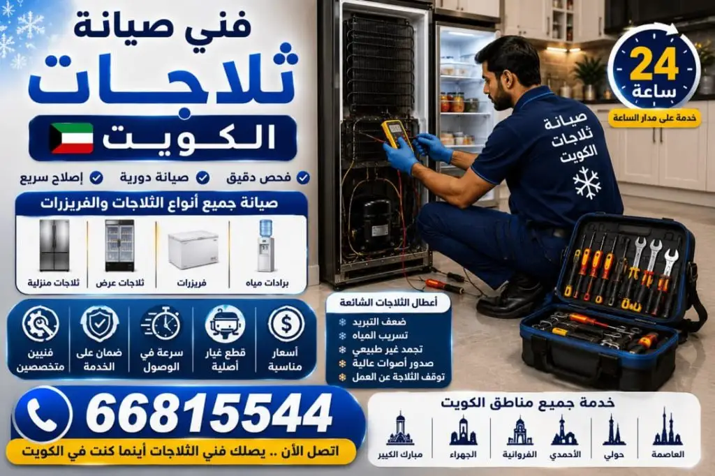 تعبئة فريون ثلاجات الكويت - خدمة 24 ساعة بجميع مناطق الكويت