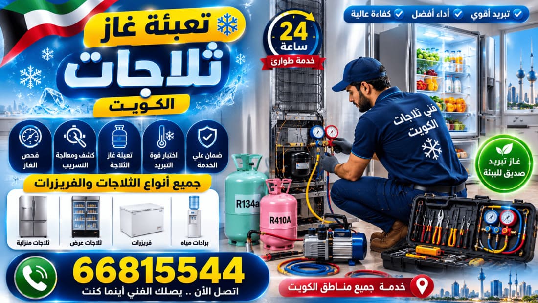 فني تصليح ثلاجات جابر الأحمد - فحص وصيانة ميدانية