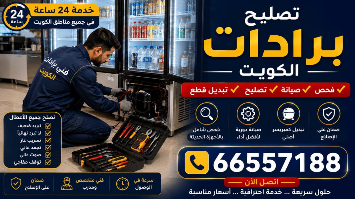 تصليح برادات الكويت 2