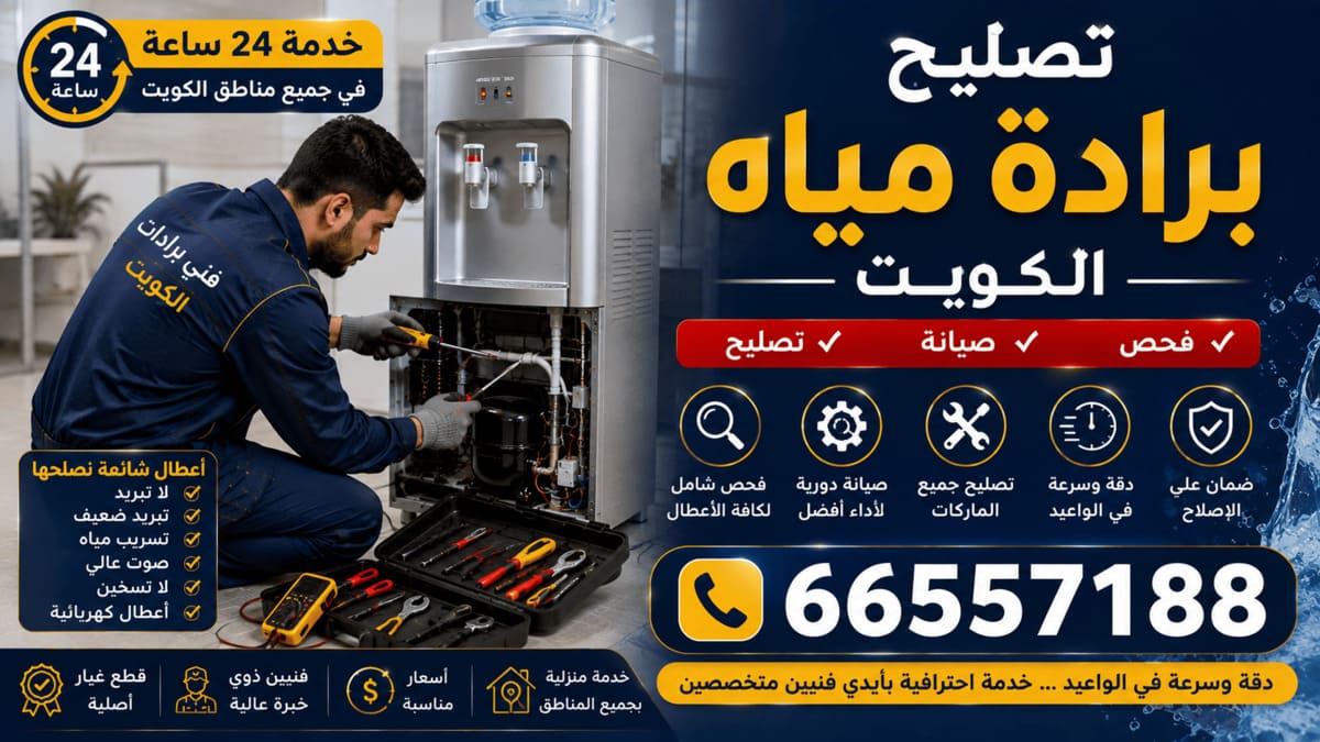 تصليح برادة مياه الكويت