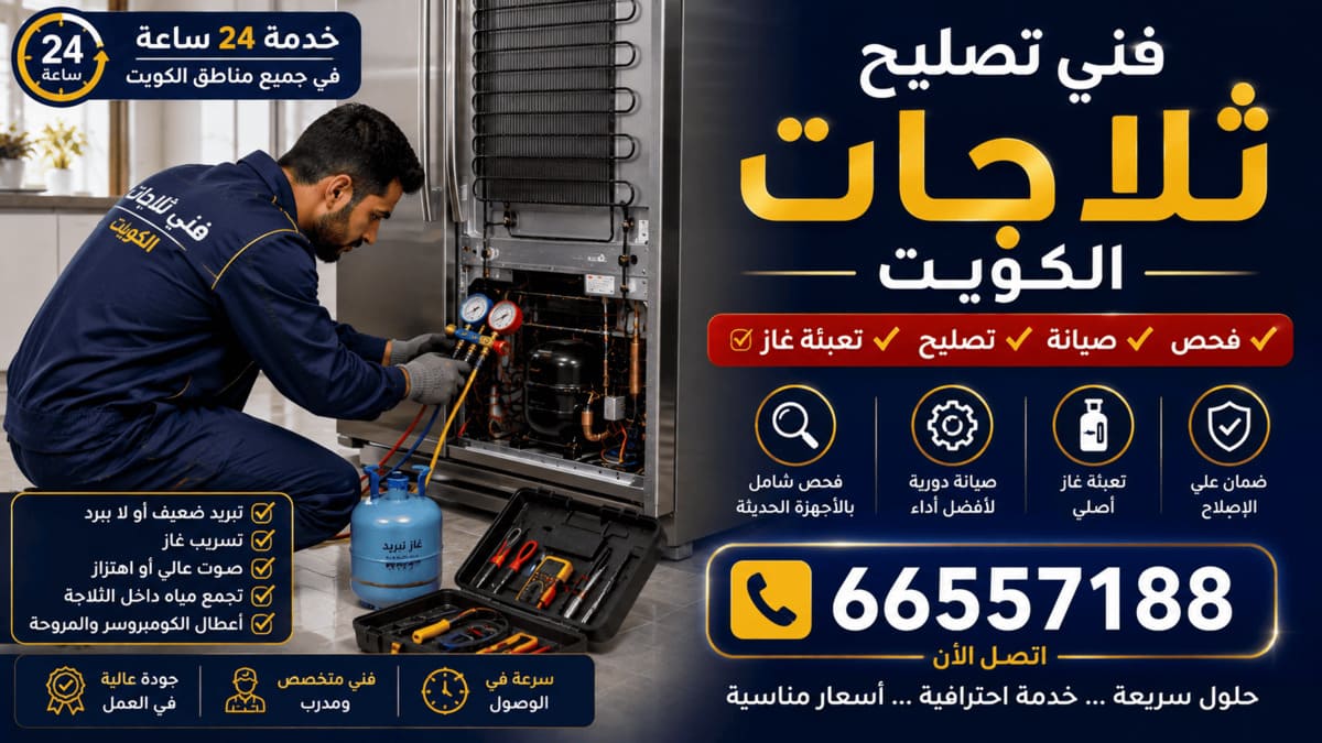 فني تصليح ثلاجات الكويت 2