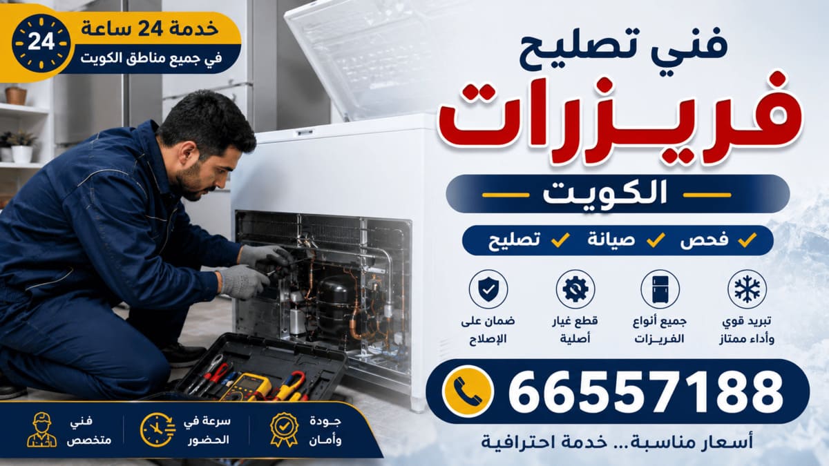 فني تصليح فريزرات الكويت