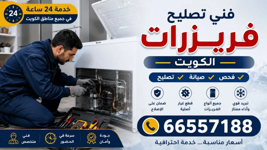 فني تصليح فريزرات الكويت