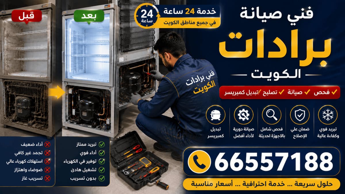 فني صيانة برادات الكويت