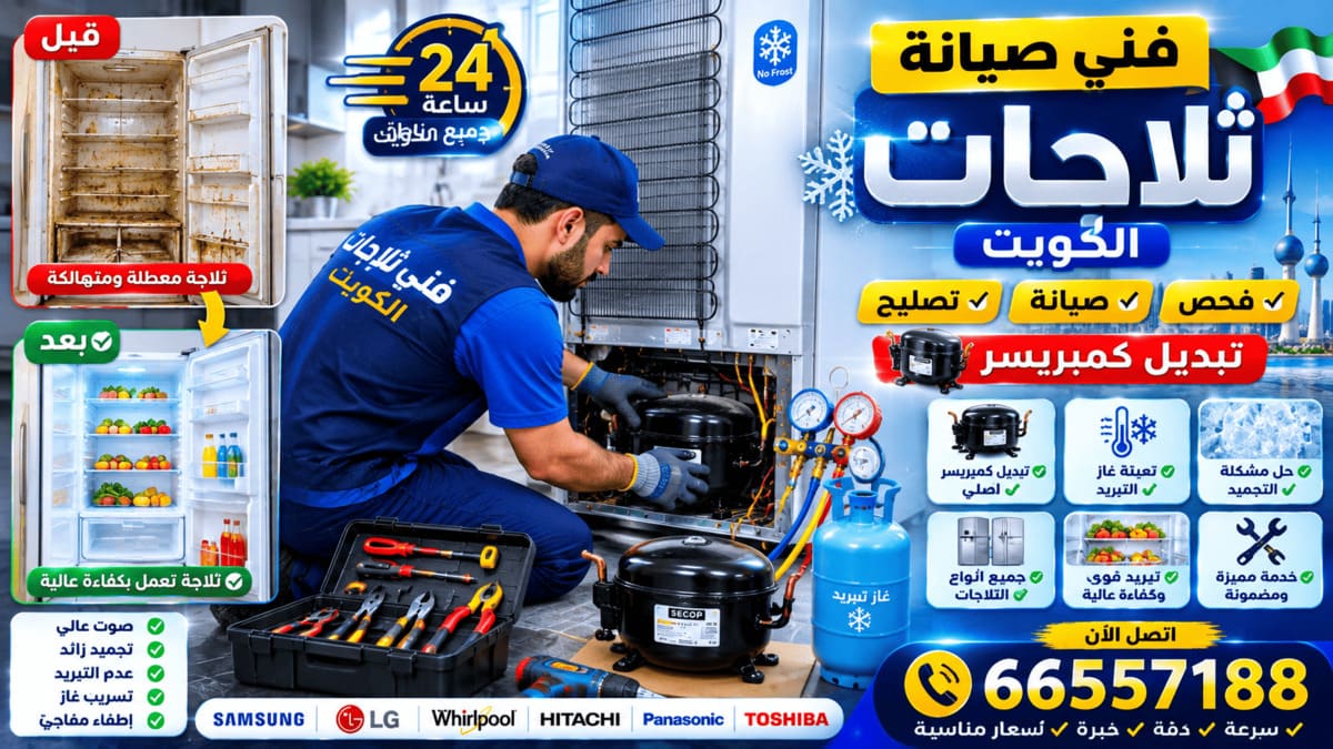 فني صيانة ثلاجات الكويت