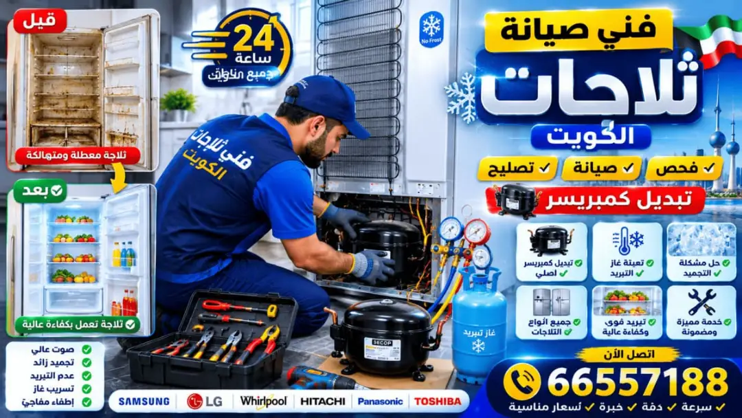 فني صيانة ثلاجات الكويت