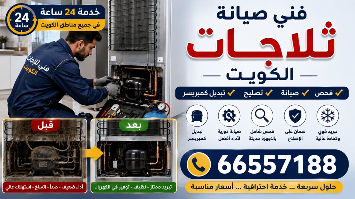 فني صيانة وتصليح ثلاجات الكويت