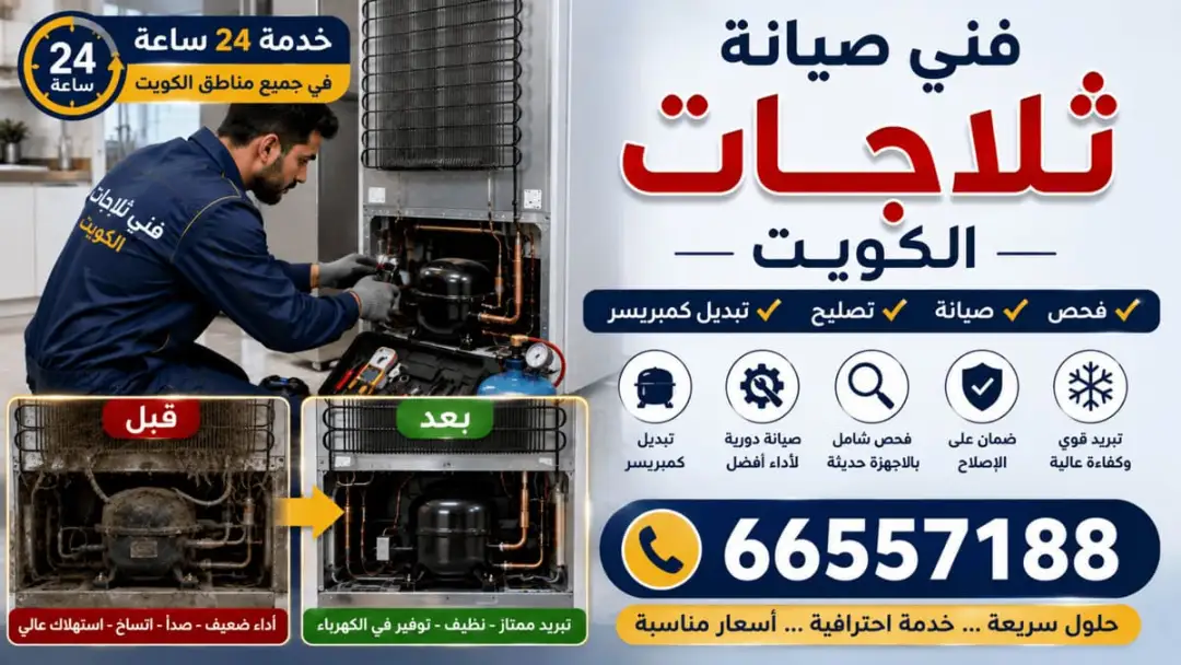 فني صيانة وتصليح ثلاجات الكويت