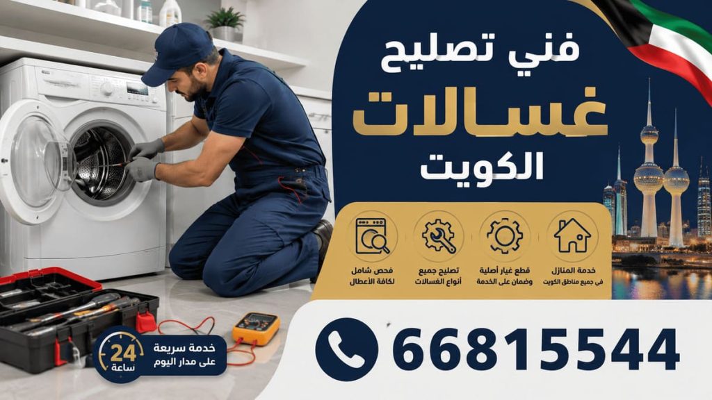 فني تصليح غسالات الكويت - خدمة 24 ساعة بجميع مناطق الكويت
