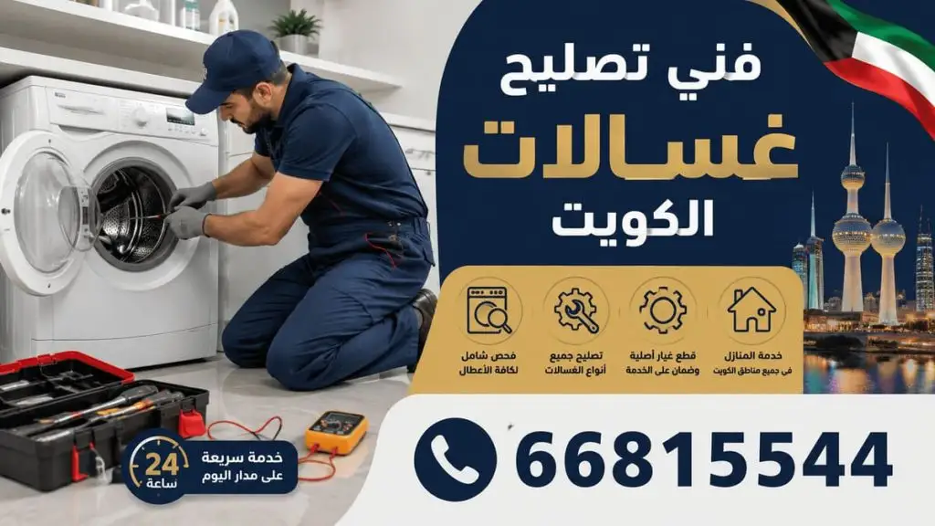 فني تصليح غسالات الكويت - خدمة 24 ساعة بجميع مناطق الكويت