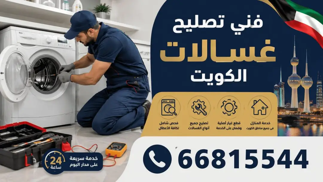 فني تصليح غسالات المنصورية يفحص لوحة التحكم والتوصيلات الكهربائية
