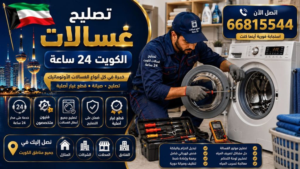 رقم فني غسالات الكويت - خدمة 24 ساعة بجميع مناطق الكويت