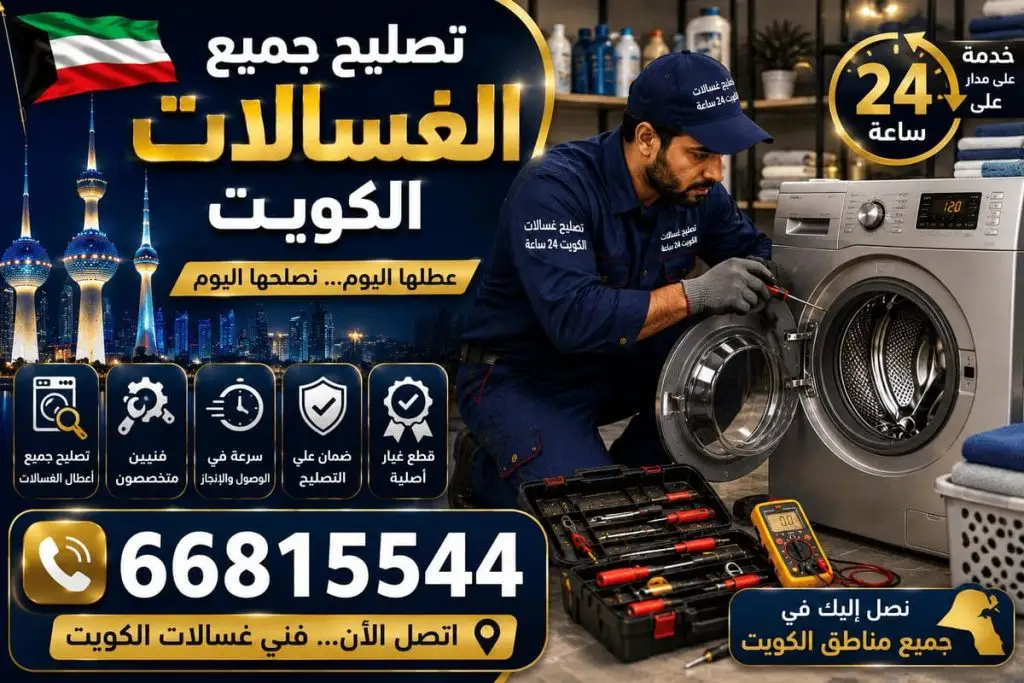 صيانة غسالات اطباق الكويت - خدمة 24 ساعة بجميع مناطق الكويت