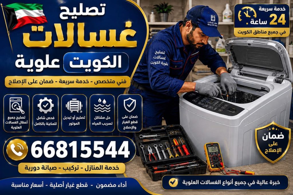 طوارئ تصليح غسالات الكويت - خدمة 24 ساعة بجميع مناطق الكويت