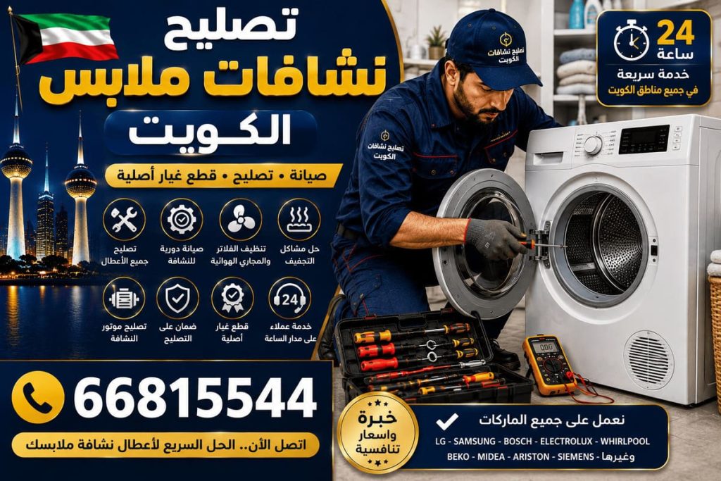 أفضل فني غسالات بالكويت - خدمة 24 ساعة بجميع مناطق الكويت