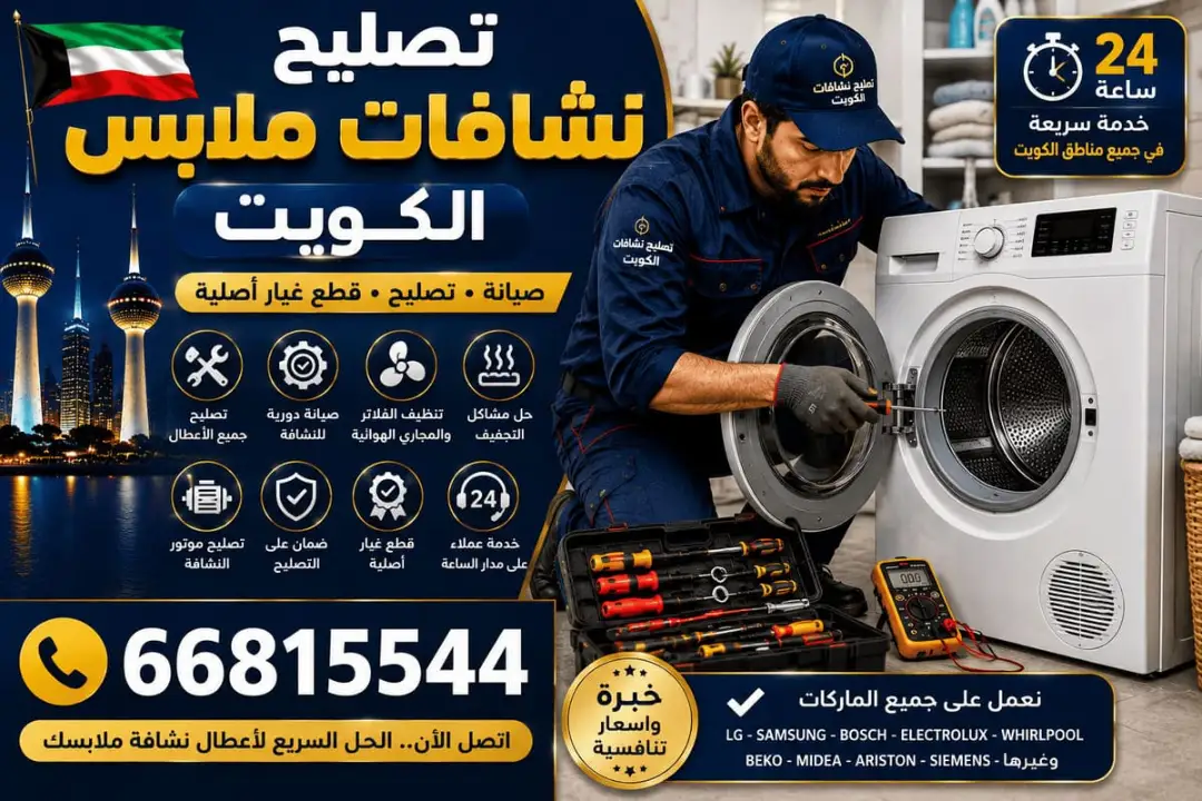 فني تصليح غسالات الضباعية يفحص غسالة في استراحة موسمية
