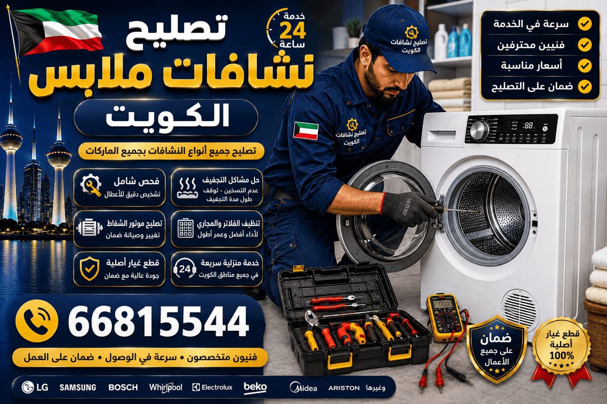فني تصليح غسالات صباح الناصر - فحص وصيانة ميدانية