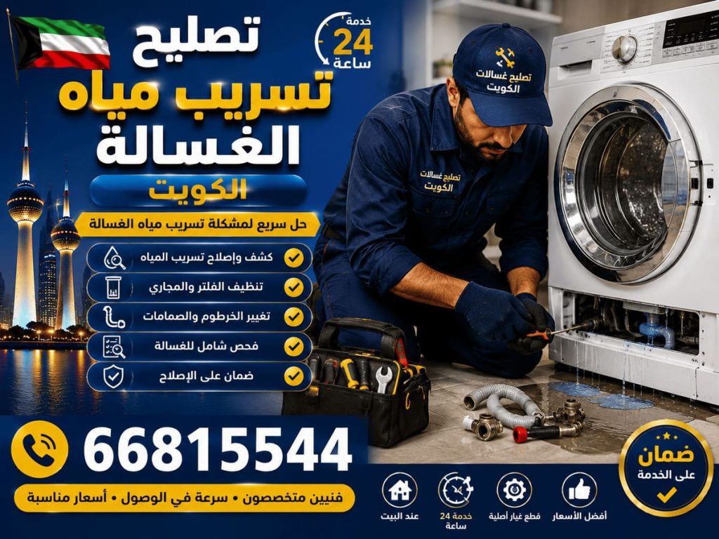 صيانة غسالات جميع الماركات الكويت - خدمة 24 ساعة بجميع مناطق الكويت