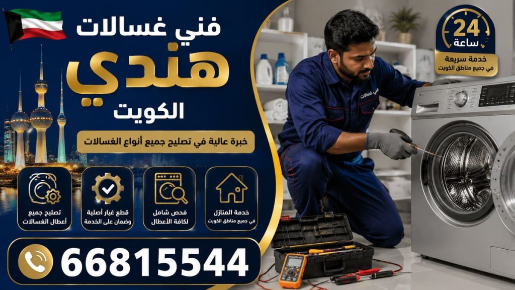 تصليح غسالات اتوماتيك الكويت - خدمة 24 ساعة بجميع مناطق الكويت