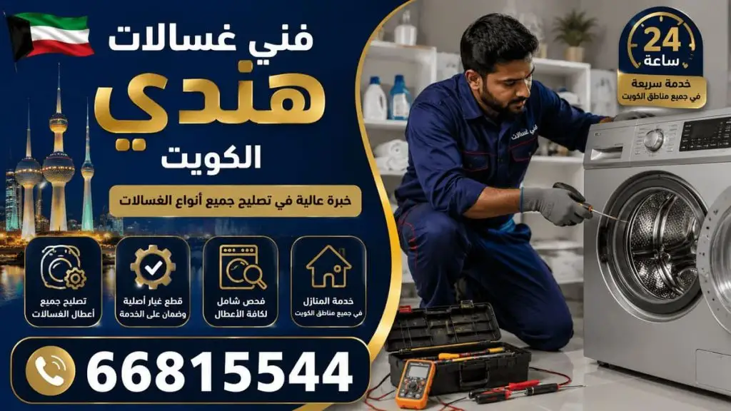 تصليح غسالات اتوماتيك الكويت - خدمة 24 ساعة بجميع مناطق الكويت