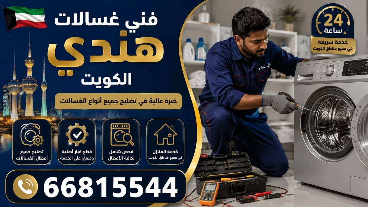 فني تصليح غسالات الفروانية - فحص وصيانة ميدانية