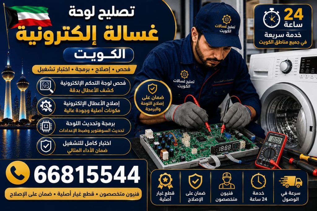 تصليح غسالات رخيص الكويت - خدمة 24 ساعة بجميع مناطق الكويت