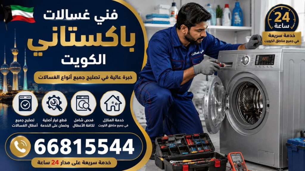 صيانة غسالات في المنزل الكويت - خدمة 24 ساعة بجميع مناطق الكويت