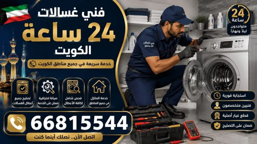 فني غسالات هندي الكويت - خدمة 24 ساعة بجميع مناطق الكويت