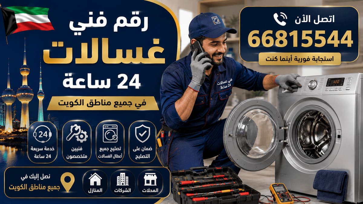 فني تصليح غسالات المطلاع - فحص وصيانة ميدانية