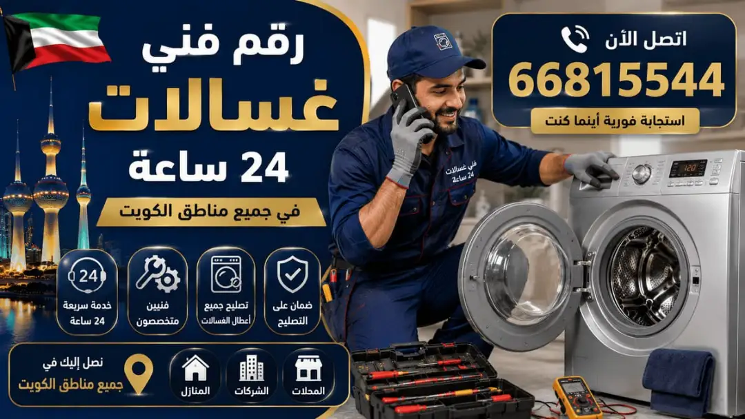 فني تصليح غسالات الشويخ السكنية يفحص غسالة مرافق في مكتب