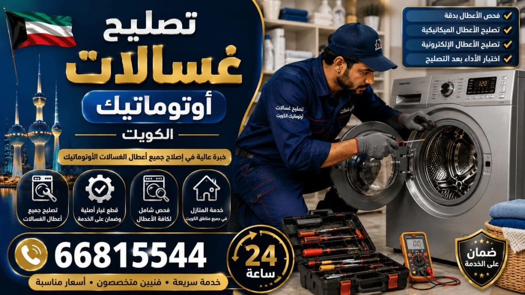 تصليح غسالات ال جي الكويت - خدمة 24 ساعة بجميع مناطق الكويت