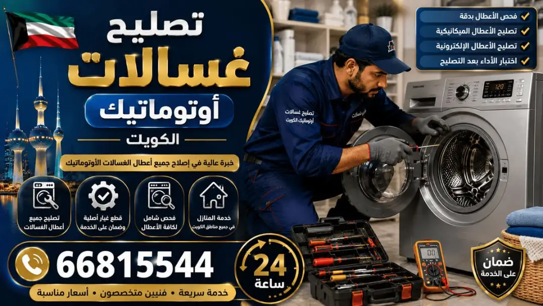 فني تصليح غسالات الرحاب ينظف فلتر ودرج مسحوق غسالة أوتوماتيك