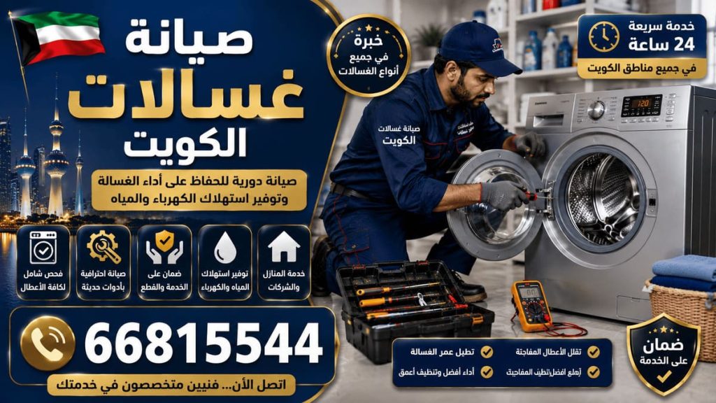 تصليح غسالات سامسونج الكويت - خدمة 24 ساعة بجميع مناطق الكويت
