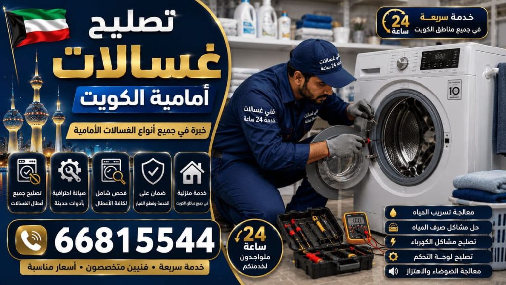 تبديل قطع غيار غسالات الكويت - خدمة 24 ساعة بجميع مناطق الكويت