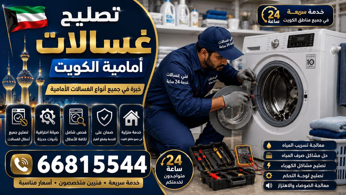 فني تصليح غسالات أبو الحصاني يفحص براغي الهيكل الخارجي من آثار الصدأ الساحلي