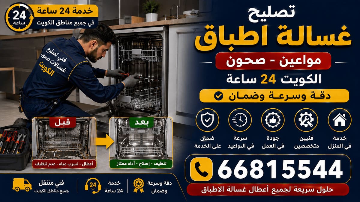 تصليح غسالة أطباق ومواعين وصحون في الكويت