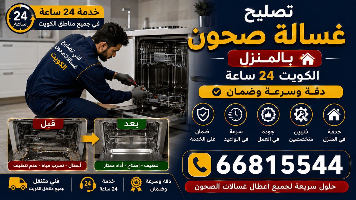تصليح غسالة صحون بالمنزل في الكويت
