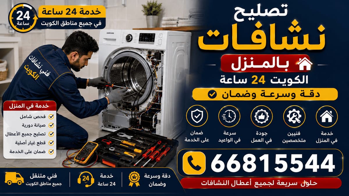 تصليح النشافات في المنزل داخل الكويت