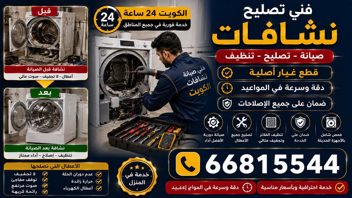 فني تصليح نشافات الكويت خدمة 24 ساعة