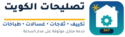 تصليحات الكويت - تكييف ثلاجات غسالات طباخات خدمة 24 ساعة