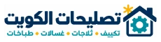 تصليحات الكويت - تكييف ثلاجات غسالات طباخات خدمة 24 ساعة
