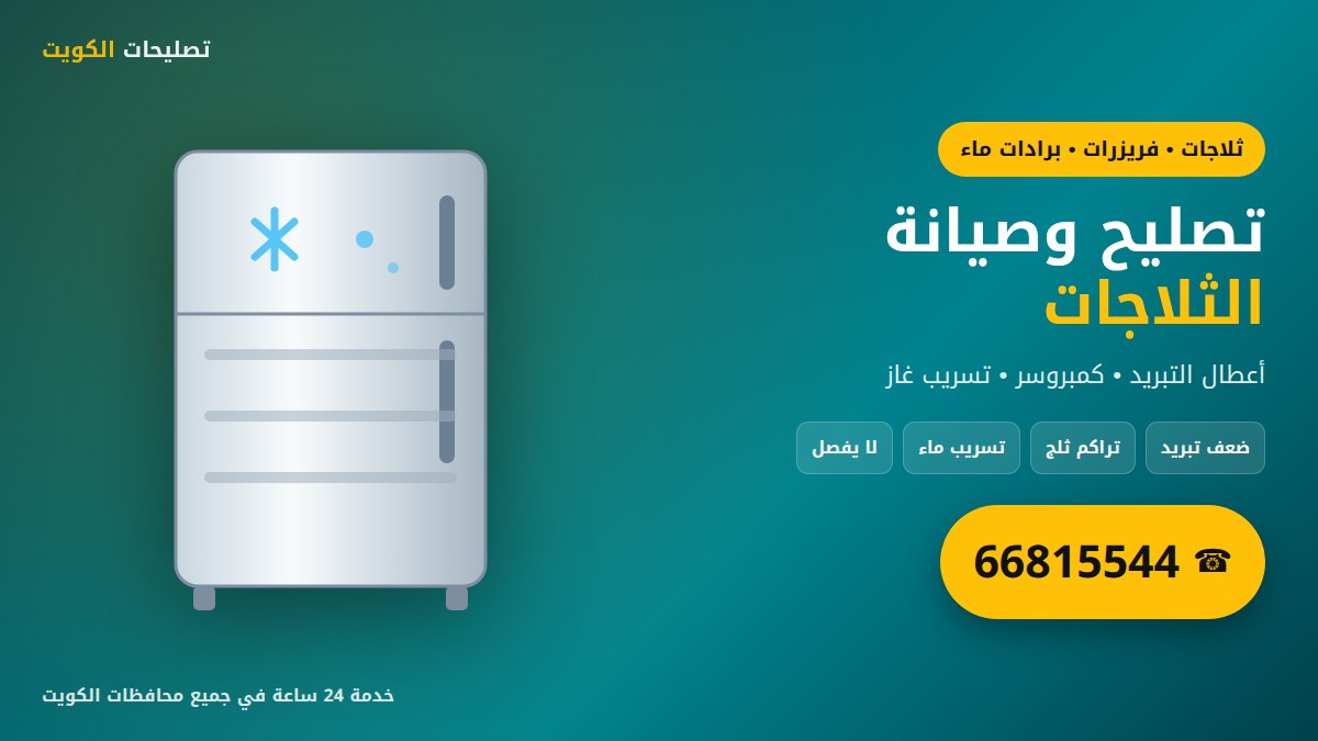 تصليح وصيانة الثلاجات والفريزرات وبرادات الماء في الكويت