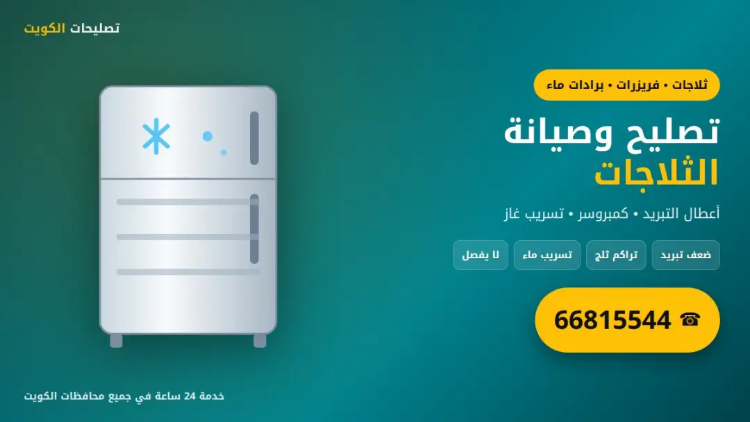 تصليح وصيانة الثلاجات والفريزرات وبرادات الماء في الكويت