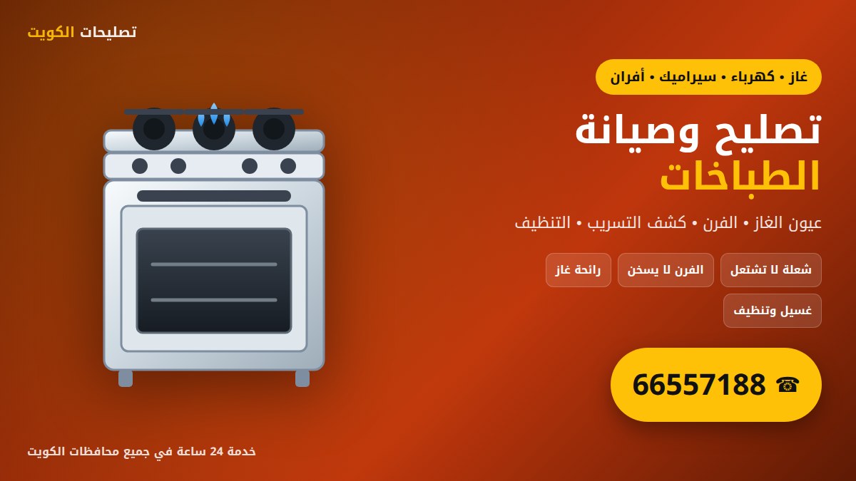 تصليح وصيانة الطباخات وأفران الغاز في الكويت