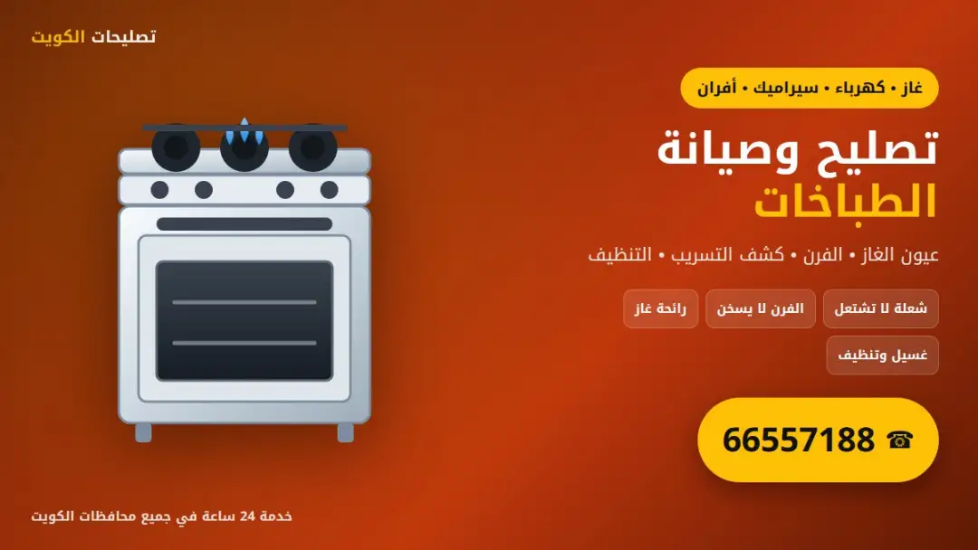 تصليح وصيانة الطباخات وأفران الغاز في الكويت