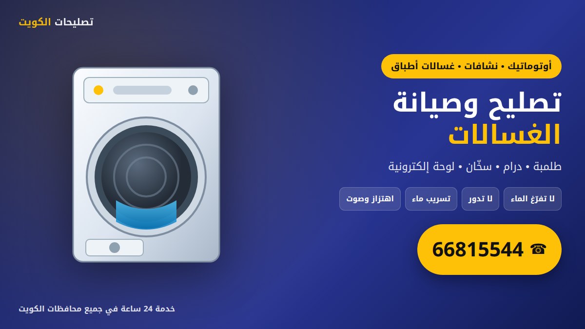 تصليح وصيانة الغسالات الأوتوماتيك والنشافات في الكويت
