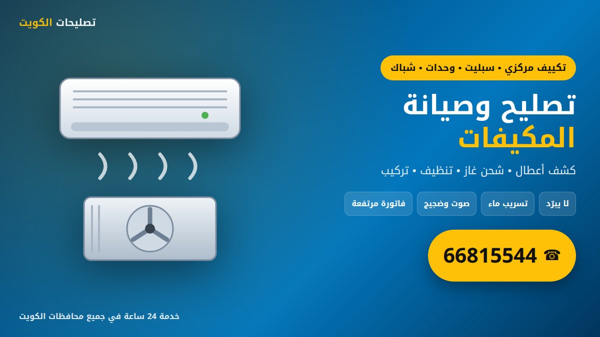 تصليح وصيانة المكيفات في الكويت: مركزي وسبليت ووحدات وشباك